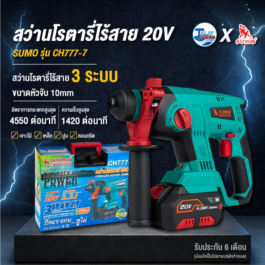 สว่านโรตารี่ไร้สาย รุ่น CH777-7 SUMO แรงกระแทก 2.2J แบตเตอรี่ 20V ความจุ 4.0Ah