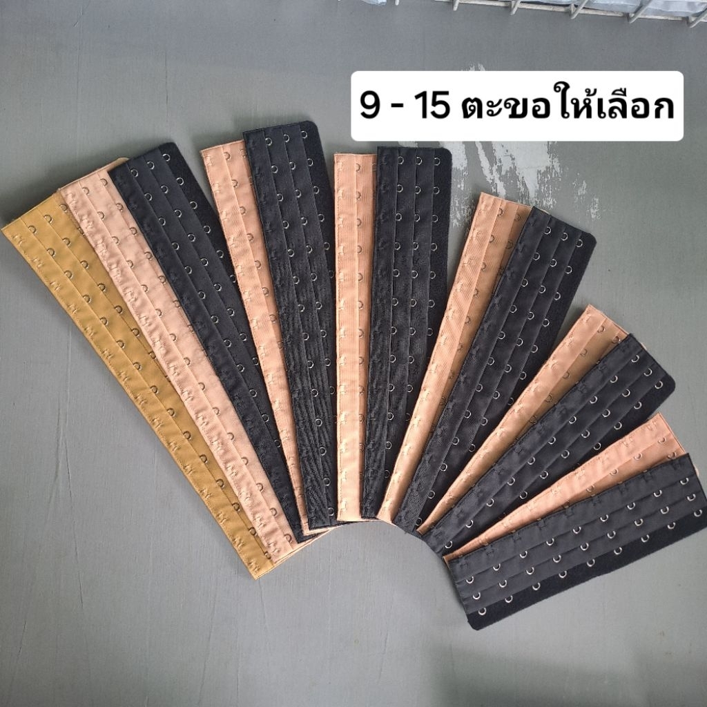 ตะขอต่อ บอดี้สูท แผ่นรัดเอว มีขนาด 9 - 15 ตะขอ ให้เลือก