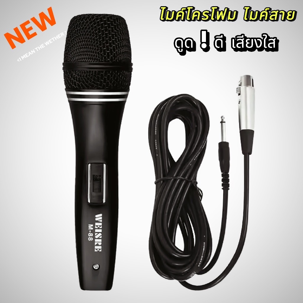 NEW ไมโครโฟน ไมค์สาย WEISRE รุ่น M-88 Dynamic Microphone โลหะแข็งแรง เสียงแน่น ใช้งานง่าย! 🎶ไมค์ร้องเพลง ไมค์เสียงดี