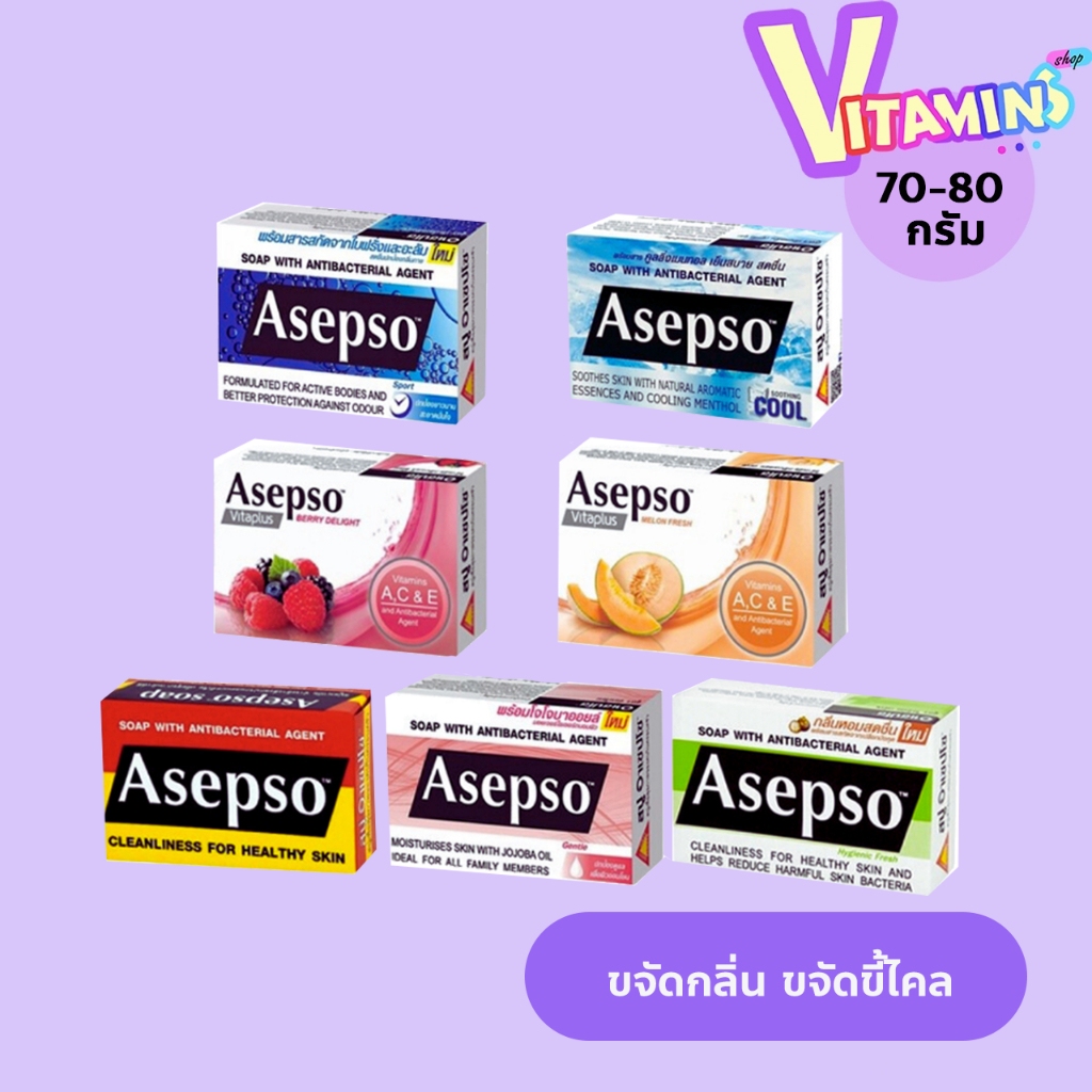 อาเซปโซ Asepso 7สูตร ตำนาน สบู่ ชำระล้างสิ่งสกปรกและแบคทีเรีย ขนาด 70-80 กรัม