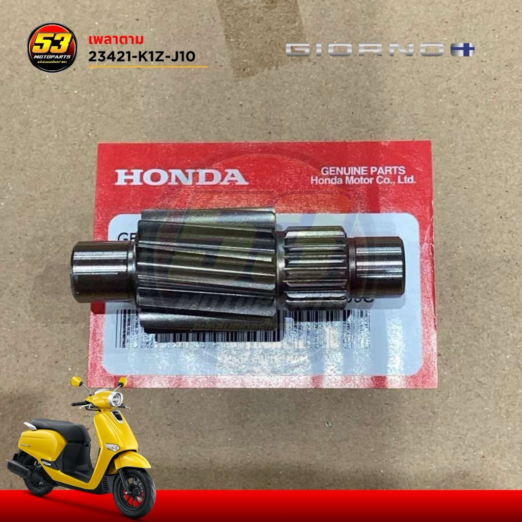 เพลาตาม (13 ฟัน) 23421-K1Z-J10 ฮอนด้า จีออโน่ Honda Giorno+125 PCX160