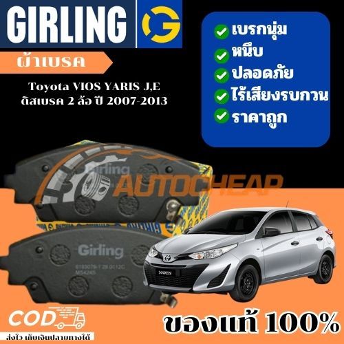 GIRLING ผ้าเบรคหน้า ผ้าดิสเบรคหน้า Toyota VIOS YARIS J,E ดิสเบรค 2 ล้อ ปี 2007-2013 Girling 61 3459 9-1/T
