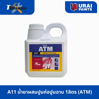 A11 น้ำยาผสมปูนก่อปูนฉาบ แทนปูนกาว 1ลิตร น้ำยาแทนปูนกาว (ATM…
