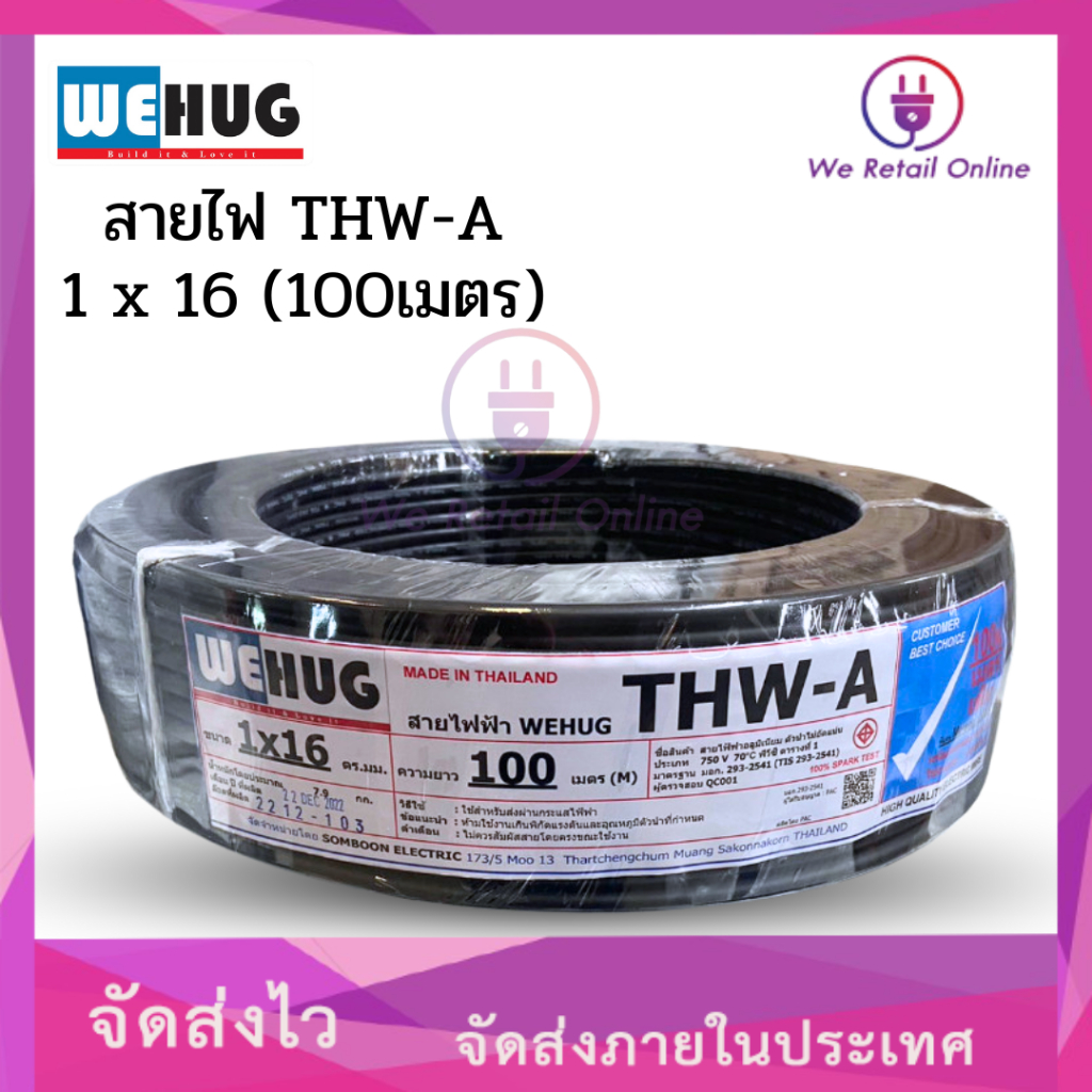 สายอลูมิเนียม THW-A เบอร์ 16 (100เมตร) WEHUG