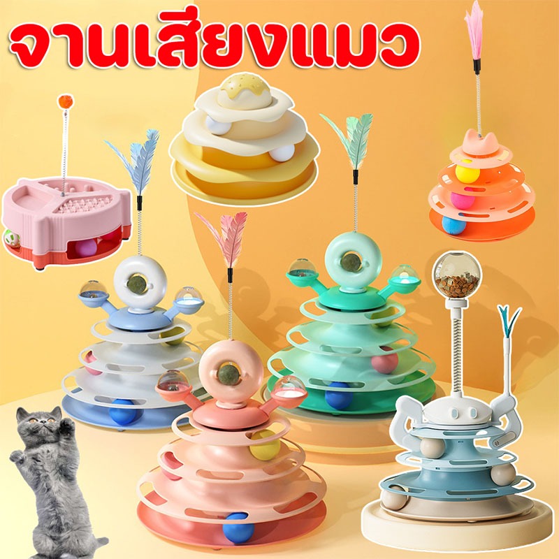 360 องศา ของเล่นแมว รางบอลแมว จานเสียงแมว ด้วยขนนก สามารถหมุนได้ สามารถทำเสียง