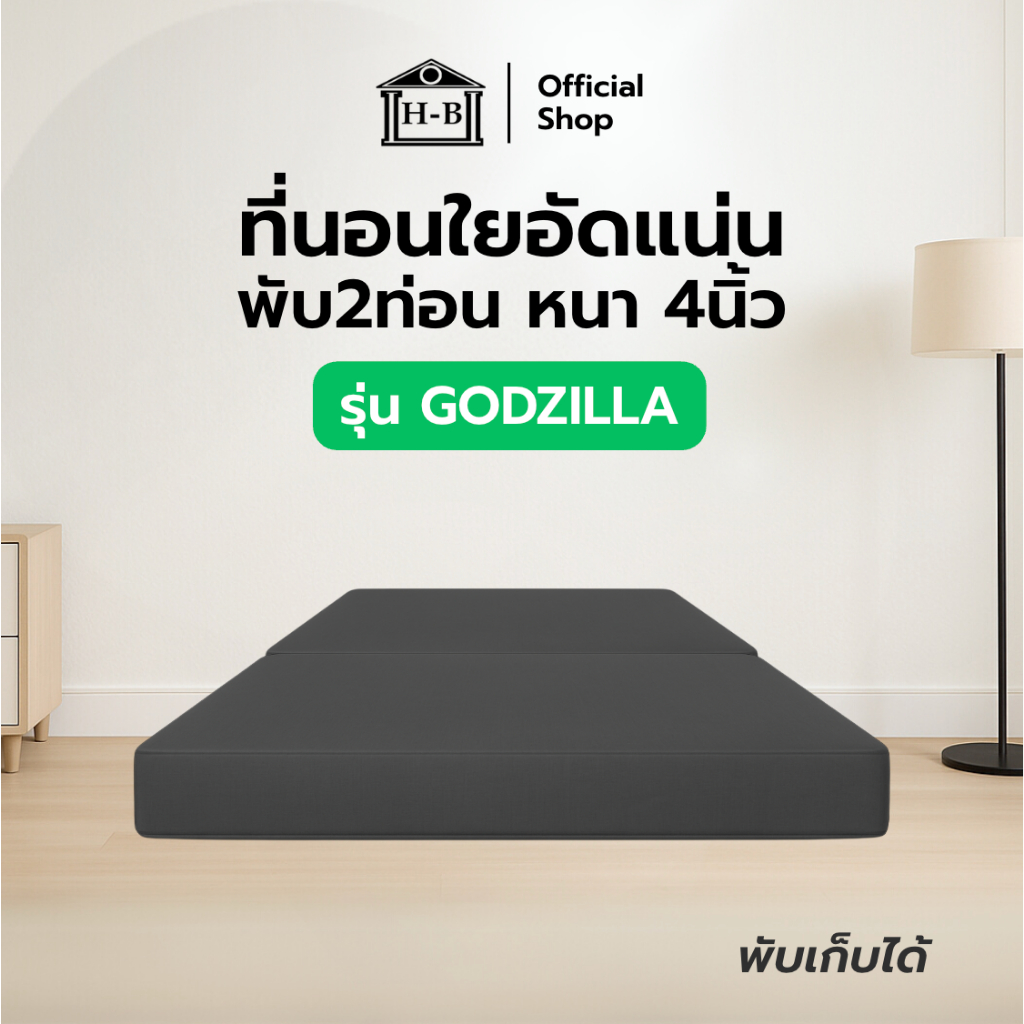 Home Best ฟูกที่นอนใยอัดแน่น พับ 2 ท่อน รุ่น Godzilla  หนา 4 นิ้ว ไม่ยุบง่าย น้ำหนักเบาใช้งานได้สะดว