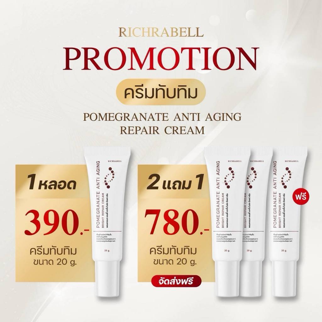 Richrabell ครีมทับทิม ริชราเบล ครีมทับทิมออแกนิค  หน้าเด้ง ชะลอริ้วรอย  เติมชุ่มชื่น กระชับรูขุมขน