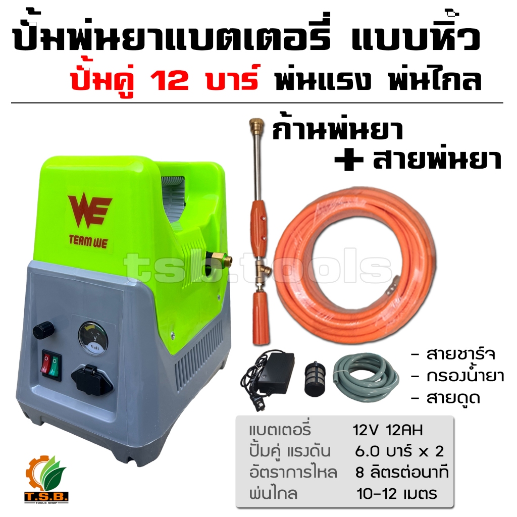 เครื่องพ่นยาแบตเตอรี่ กระเป๋าหิ้ว 12 บา ก้านพ่น 1 ฟุต ลากสายได้ 150 เมตร พ่นสูง 10 เมตร ส่งไกล 10 เมตร