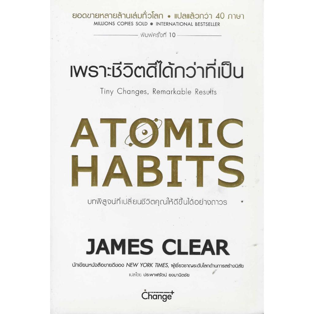 Atomic Habits เพราะชีวิตดีได้กว่าที่เป็น