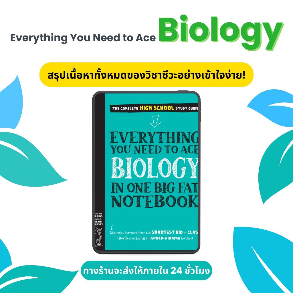 Everything You Need to Ace Biology In One Big Fat Notebook | สรุปเนื้อหา+คำถามท้ายบท