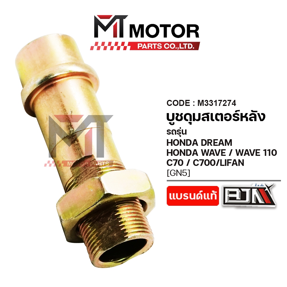 (A3317274) บูชดุมสเตอร์หลัง HONDA DREAM, WAVE, WAVE 110, C70, C700, LIFAN [GN5] [MT] แกนสเตอร์LIFAN