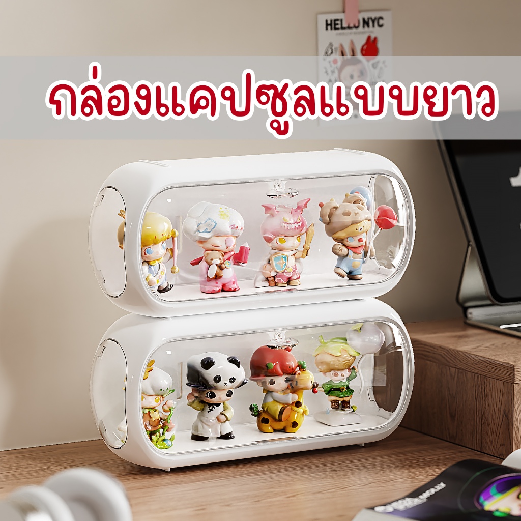 กล่องแคปซูลแบบยาว ติดผนังก็ได้ ใส่โมเดล โชว์อาร์ตทอย ของเล่น กันฝุ่น ซ้อนทับได้ แต่งบ้าน