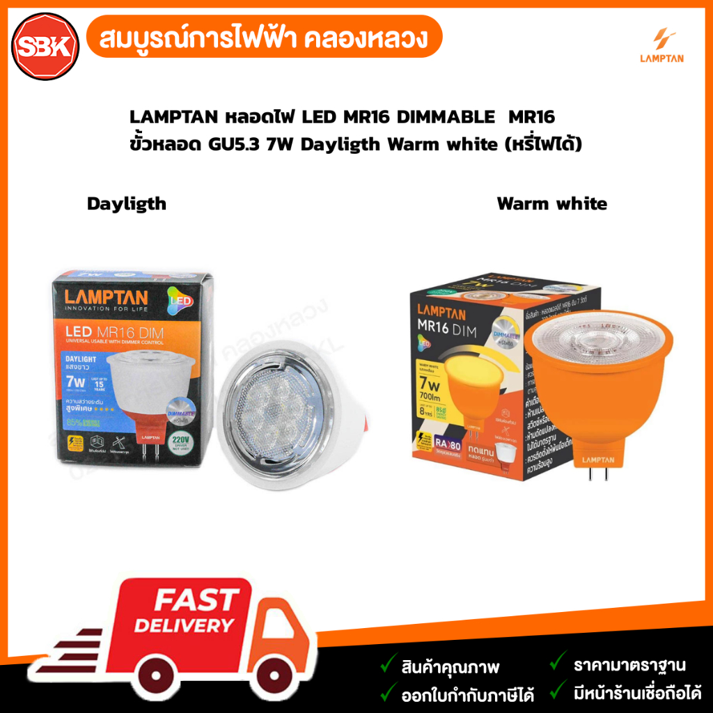 LAMPTAN หลอดไฟ LED MR16 DIMMABLE  MR16  ขั้วหลอด GU5.3 7W Dayligth Warm white (หรี่ไฟได้)