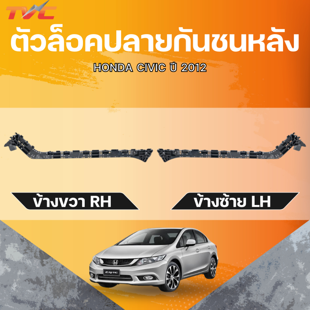 แท้ศูนย์ HONDA ตัวล็อคปลายกันชนหลัง CIVIC ปี 2012 LH (71598-TR0-A02) RH (71593-TR0-A02)