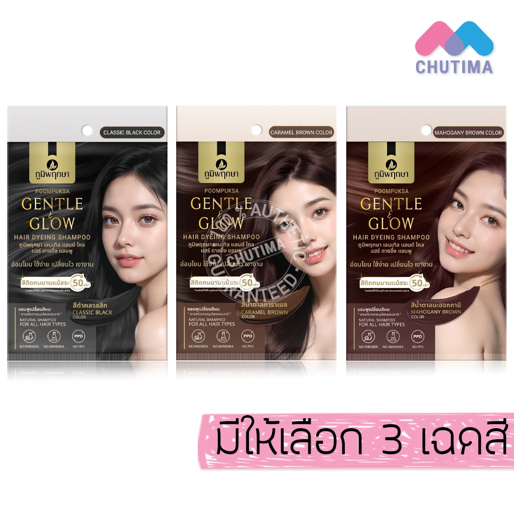 แชมพูเปลี่ยนสีผม ภูมิพฤกษา สำหรับผู้มีหนังศีรษะบอบบาง แพ้ง่าย Poompuksa Gentle & Glow 25 ml.