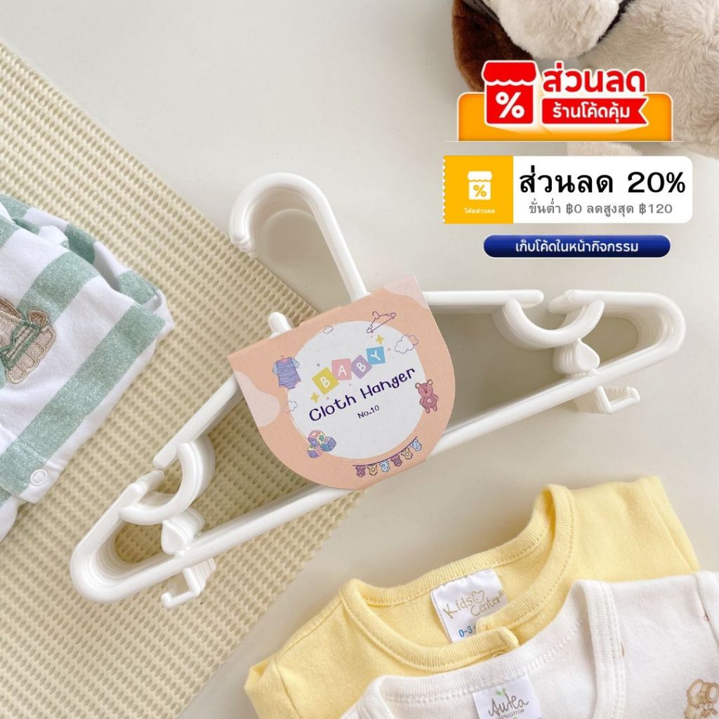 ไม้แขวนเสื้อเด็ก​ สีขาว​ ไม้แขวนเสื้อพลาสติก แพ็ค​10 ชิ้น #No.10 ขาว