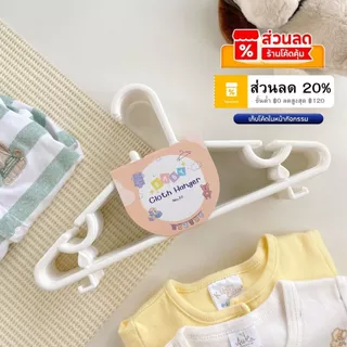 ไม้แขวนเสื้อเด็ก​ สีขาว​ ไม้แขวนเสื้อพลาสติก แพ็ค​10 ชิ้น #No.10 ขาว