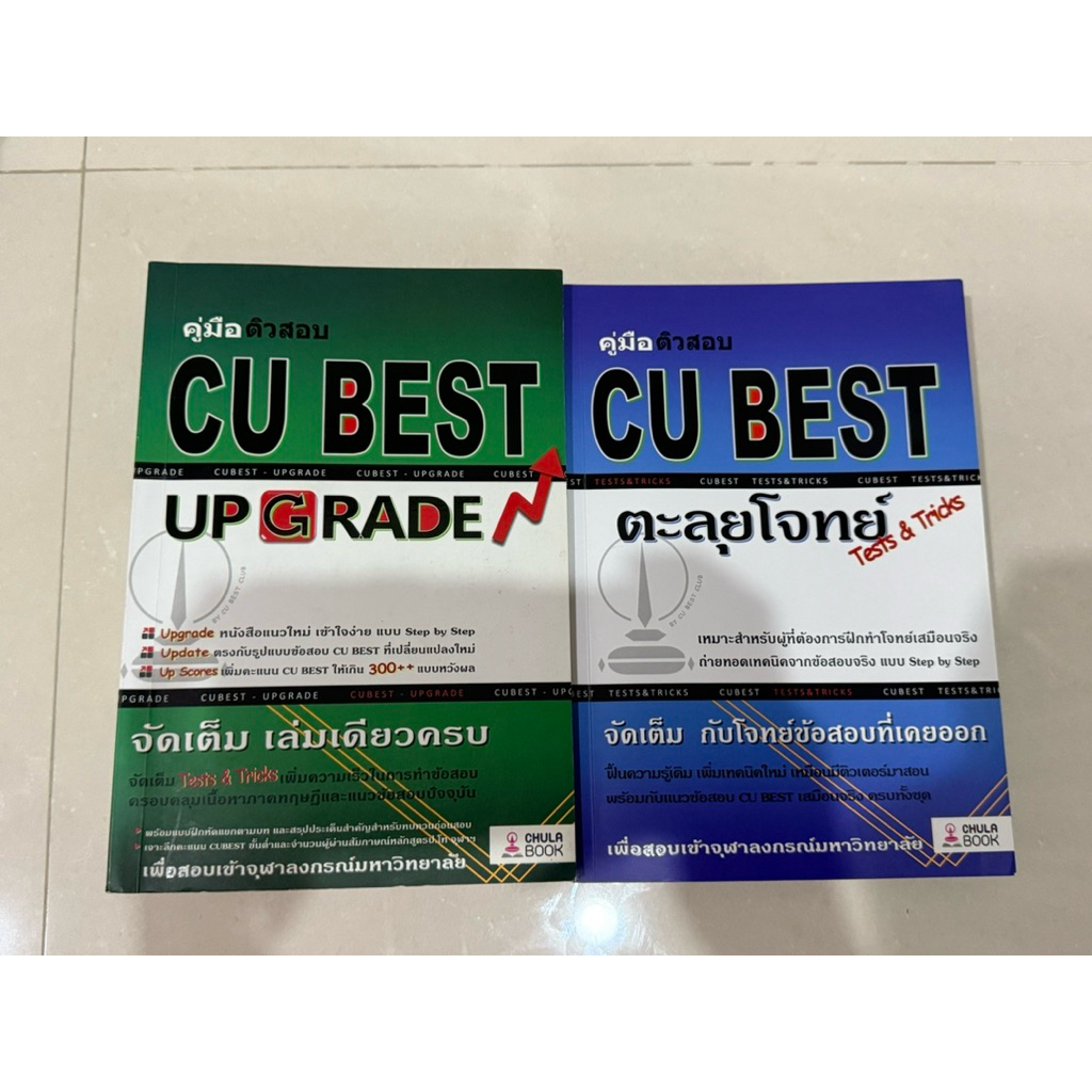 หนังสือสอบ CU BEST ขาย 2 เล่ม