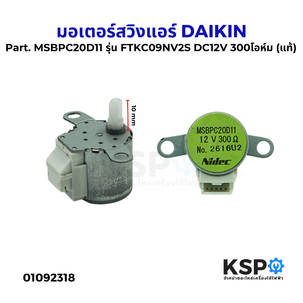 มอเตอร์สวิงแอร์ DAIKIN ไดกิ้น Part. MSBPC20D11 รุ่น FTKC09NV2S DC12V 300โอห์ม มอเตอร์ปรับบานสวิง (แท้) อะไหล่แอร์