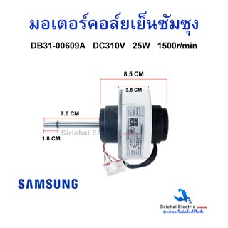 มอเตอร์คอยล์เย็นแอร์ ซัมซุง DB31-00609A DC310V. 25W มอเตอร์พ…