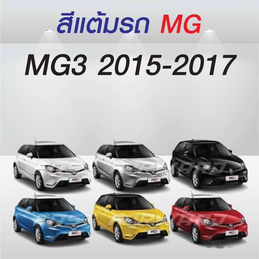 (FF 10 ml. ) สีแต้มรถ MG3 2015-2017 / เอ็มจี 3 2015-2017