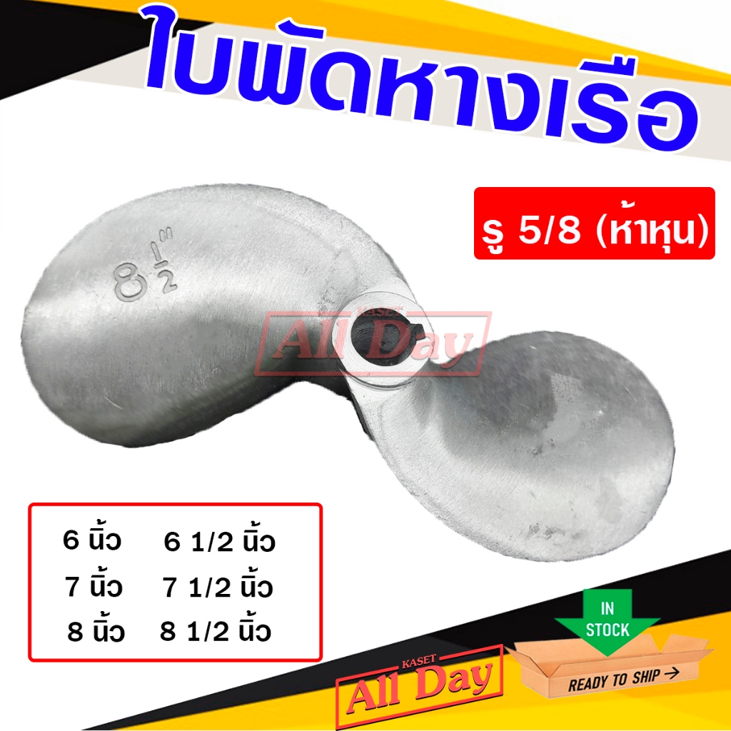 ใบพัดหางเรือ ใบจักรเรือ ใบพัดเรือ ขนาดรูแกน 5/8 (5หุน) ขนาด 6 นิ้ว - 8 1/2 นิ้ว