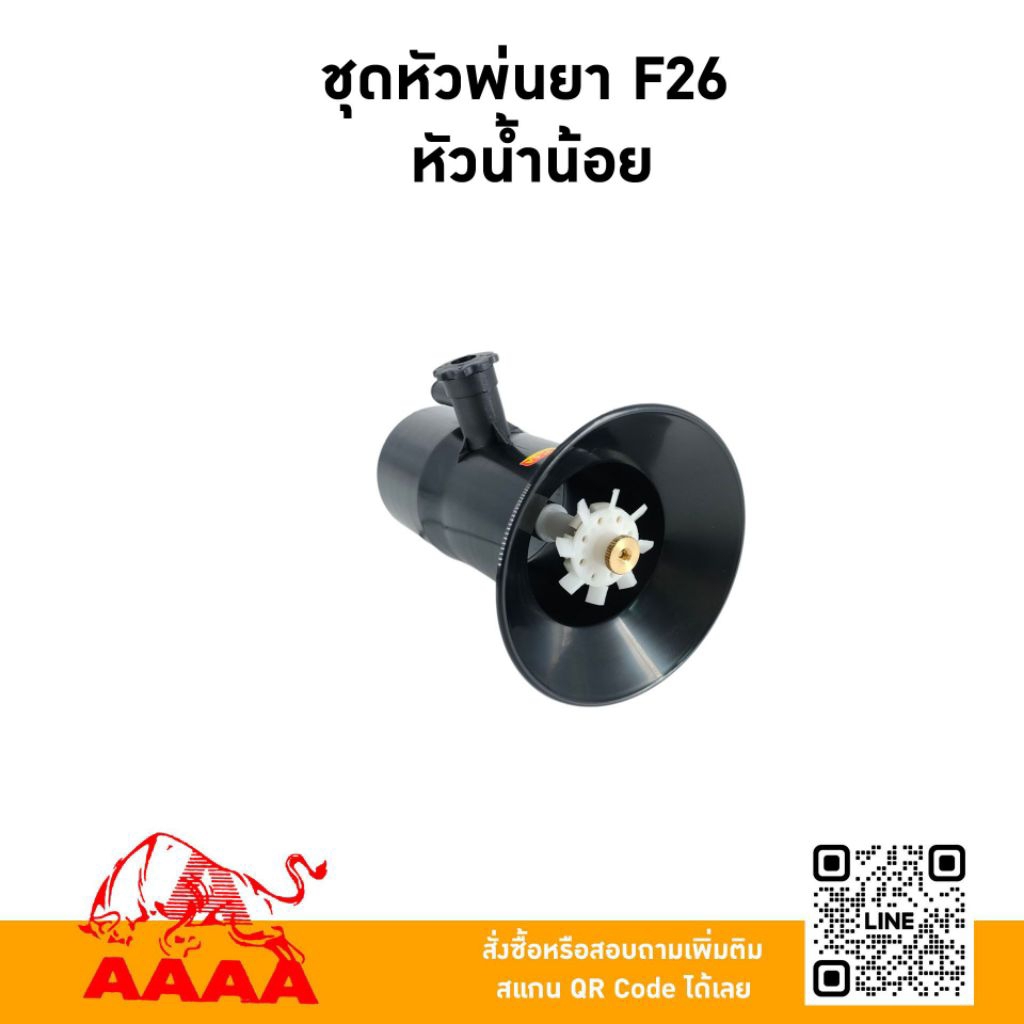 ชุดหัวพ่นยา(หัวน้ำน้อย) F26 ยี่ห้อ AAAA (สี่เอ)