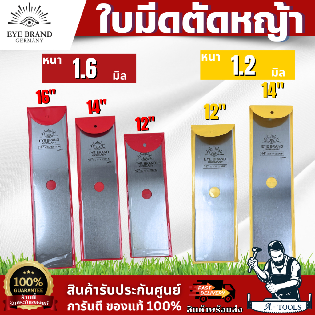 ใบมีดตัดหญ้า ตราตา เยอรมนี 12นิ้ว 14นิ้ว 16นิ้ว ใบหน้าตรง ทรงสี่เหลี่ยม EYE BRAND GERMANY ใช้กับเครื่องตัดหญ้าได้ทุกรุ่น
