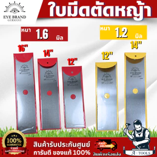 ใบมีดตัดหญ้า ตราตา เยอรมนี 12นิ้ว 14นิ้ว 16นิ้ว ใบหน้าตรง ทรงสี่เหลี่ยม EYE BRAND GERMANY ใช้กับเครื่องตัดหญ้าได้ทุกรุ่น