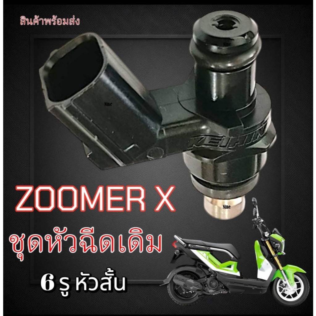 หัวฉีดแต่ง 6 รู J แท้ S.4 (หัวฉีดซูเมอร์ ZOOMER-X ) รถลูกเดิม น้ำมันE20 - E85 ลงตัวสุดๆ หัวชีดแต่ง ใ