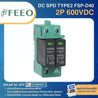 FEEO FSP-D40 อุปกรณ์ป้องกันไฟกระชาก TYPE2 2P 600-800VDC 20-40KA SOLAR DC SURGE PROTECTIVE DEVICE