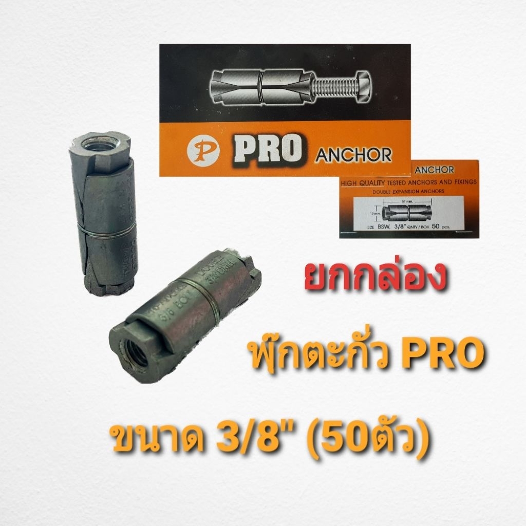 PRO พุ๊กตะกัว ขนาด 3/8" ยกกล่อง (50ตัว