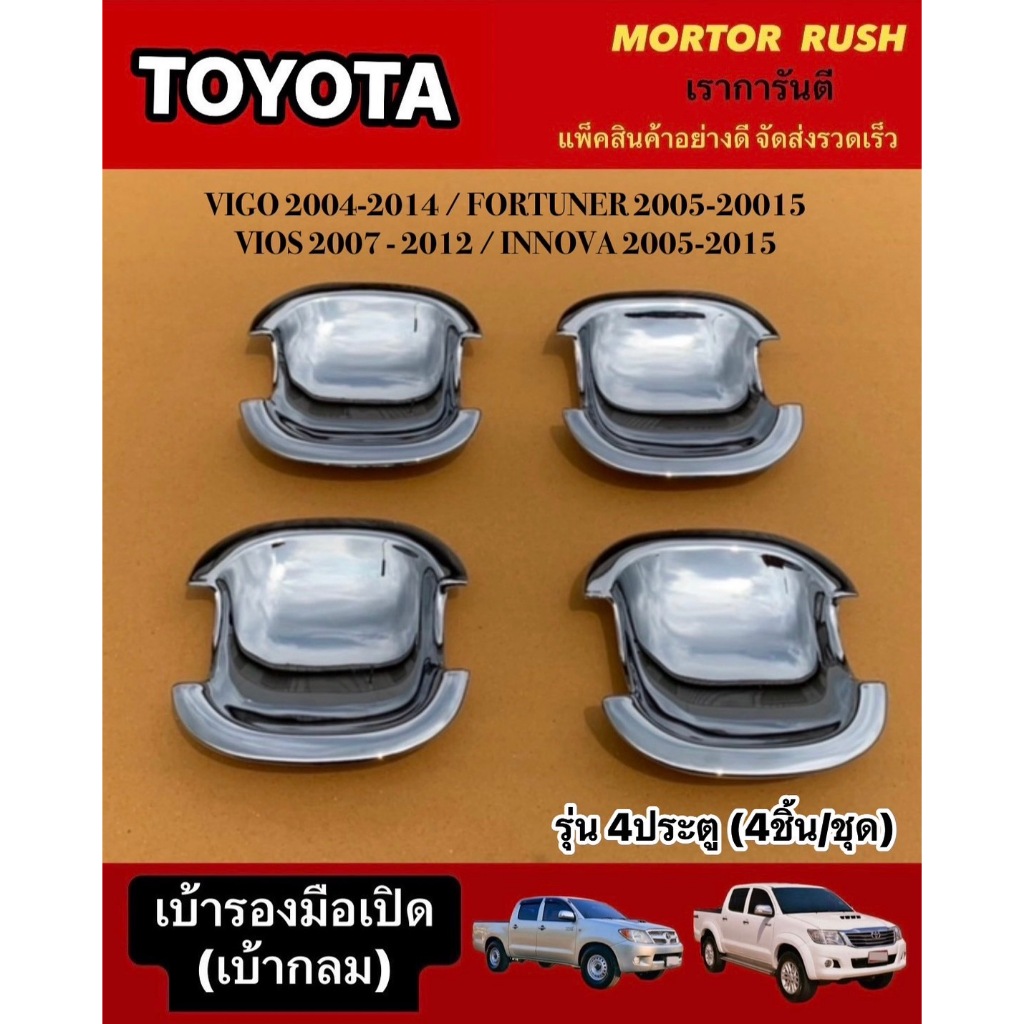 เบ้ารองมือเปิดประตู เบ้ากันรอย (เบ้ากลม) TOYOTA VIGO 04 -14/VIOS 07-12/FORTUNER 05-15/INNOVA 05-15 2ประตู/4ประตู