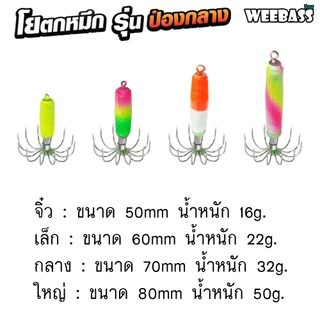 WEEBASS ตาเบ็ด - รุ่น ป่องกลาง โยตกหมึก โยทะกา เหยื่อตกหมึก