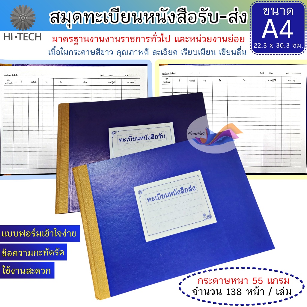 สมุดทะเบียนรับ-ส่ง ทะเบียนหนังสือรับ ทะเบียนหนังสือส่ง Hi-TECH ขนาด A4 แบบฟอร์มมาตรฐานราชการ ปกแข็ง