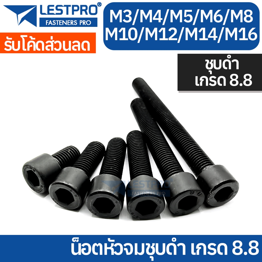 หัวจม ชุบดำ 8.8 M3 M4 M5 M6 M8 M10 M12 M14 M16 เกลียวมิล ตลอด หยาบ น็อต สกรู Hexagon Socket Screw Bolt Black 8.8 DIN912