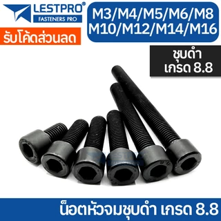 หัวจม ชุบดำ 8.8 M3 M4 M5 M6 M8 M10 M12 M14 M16 เกลียวมิล ตลอด หยาบ น็อต สกรู Hexagon Socket Screw Bolt Black 8.8 DIN912