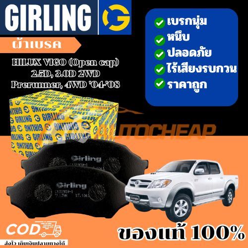 GIRLING ผ้าเบรค HILUX VIGO (Open cap) 2.5D, 3.0D 2WD Prerunner, 4WD '04-'08