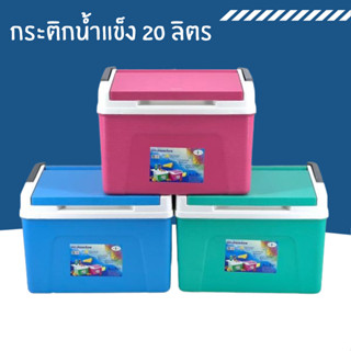 กระติกสี่เหลี่ยม ขนาด 20 ลิตร กระติกน้ำแข็ง กระติกเหลี่ยม เก…