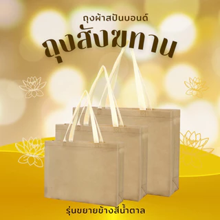 ถุงสังฆทาน (สีน้ำตาล) ถุงผ้าสปันบอนด์ กระเป๋าผ้าสปันบอนด์ ถุงช้อปปิ้ง ถุงสปันบอนด์ ถุงผ้าลดโลกร้อน ถุงยังชีพ ถุงแจกทาน