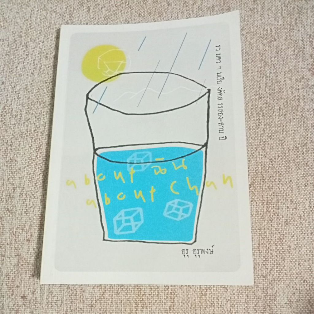 about ฉัน about Chan (B1)