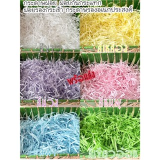 พร้อมส่ง กระดาษฝอย กระดาษรองตะกร้า กระเช้า กระดาษกันกระแทก ไ…