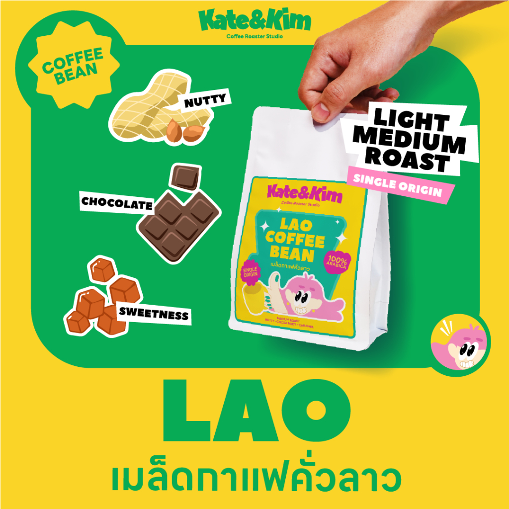 เมล็ดกาแฟ "ลาว โบลาเว่น"  อราบิก้า 100% คั่วอ่อนกลาง คั่วกลาง คั่วกลางเข้ม (Kate&Kim) Lao Bolaven
