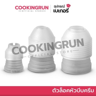 ตัวล็อคหัวบีบครีม Cookingrun ที่ล็อกหัว​บีบ​ น็อต​ล็อค​หัว​บีบ​ครีม​ ที่ล็อคถุงบีบครีม มี 3 ขนาด 🚛 📌