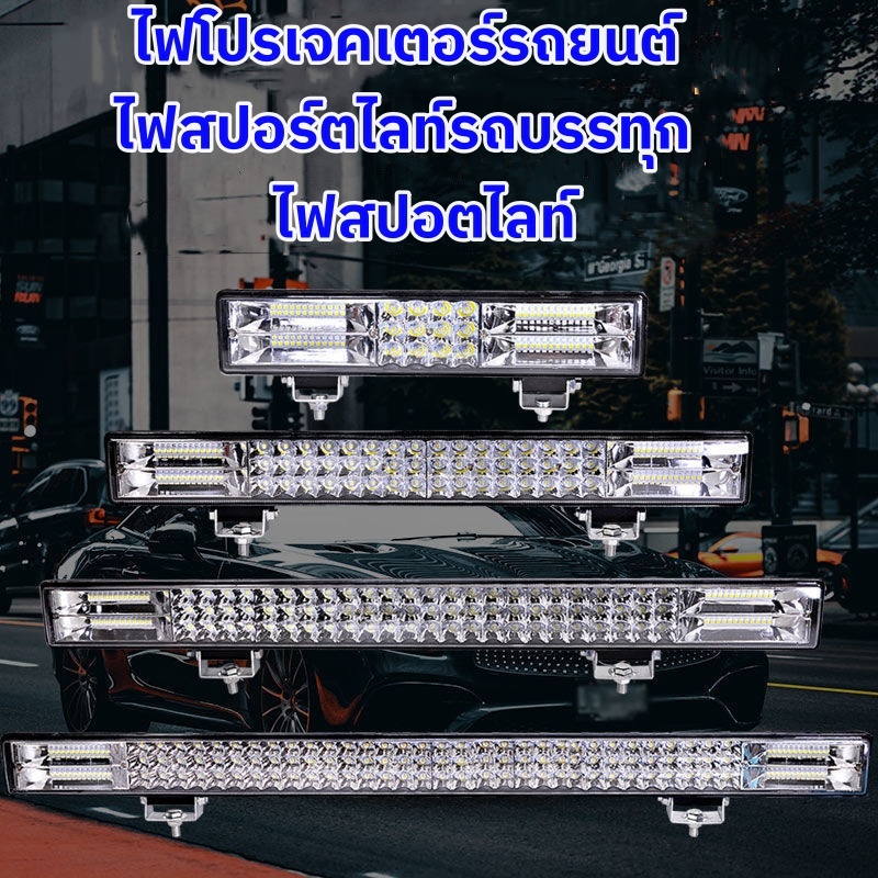 ไฟโปรเจคเตอร์รถยนต์ ไฟสปอร์ตไลท์รถบรรทุก ไฟสปอตไลท์บาร์ยาว ไฟสปอตไลท์ LED แสงสีขาว สว่างมาก 12V-24V-36V-60V