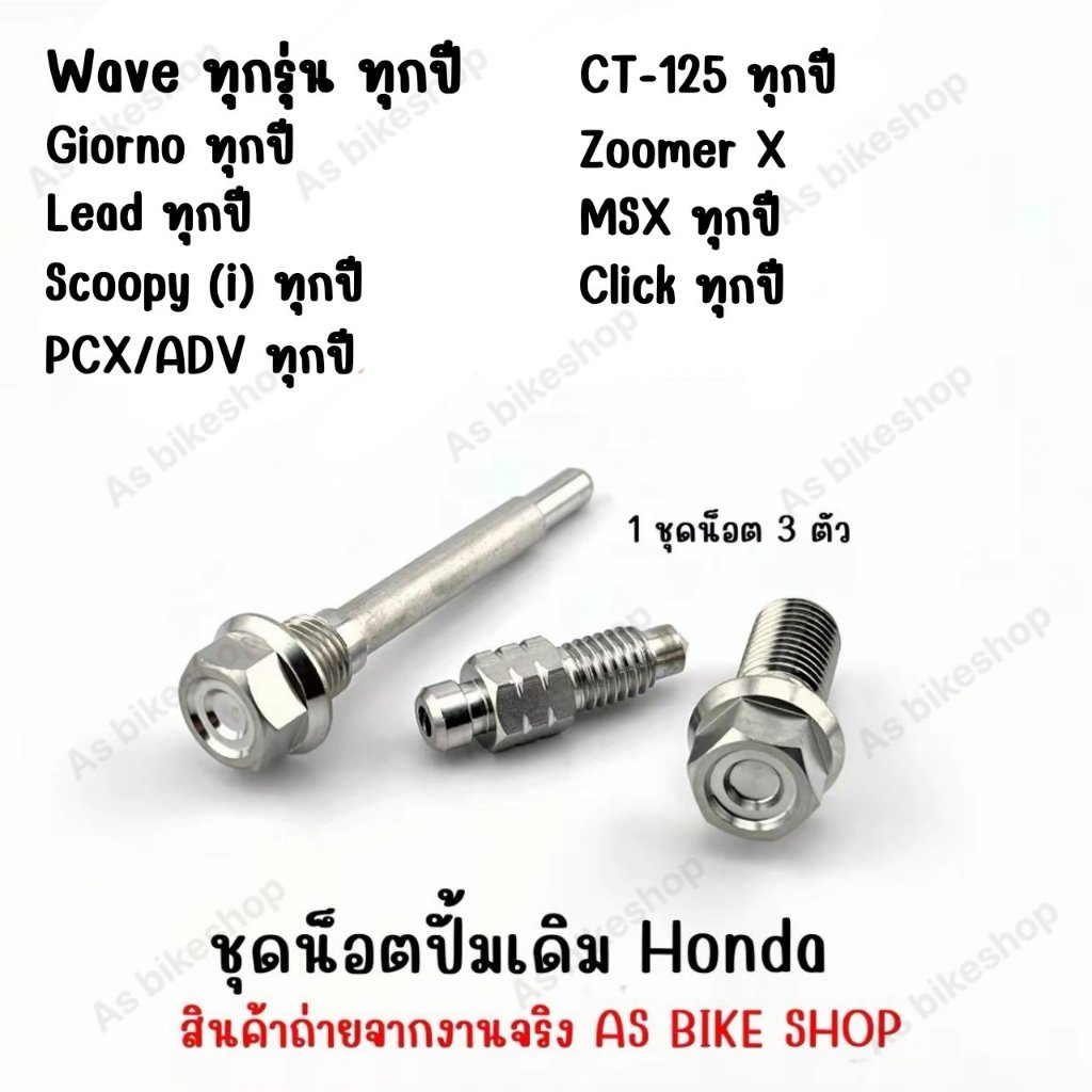 ชุดน๊อตแต่งปั้มเดิม Honda ทุกรุ่น ( 3 ตัว) งานเฮงสกรู