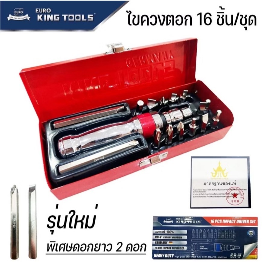 EURO KING TOOLS ไขควงตอก 16 ตัวชุด เหล็กเกรด CR-V มาตรฐานเยอรมัน ของแท้ 100%