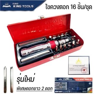 EURO KING TOOLS ไขควงตอก 16 ตัวชุด เหล็กเกรด CR-V มาตรฐานเยอรมัน ของแท้ 100%