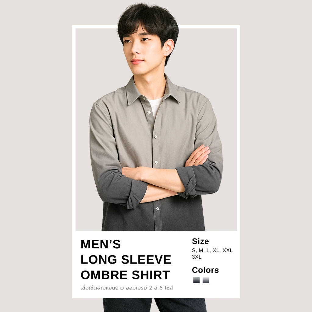 ꕥCatalog Menꕥ เสื้อเชิ้ตชายไล่เฉดสีอ่อนไปเข้ม แขนยาว 2 สี แฟชั่น