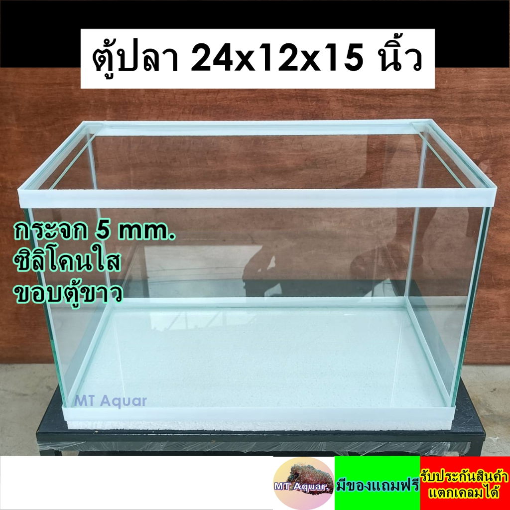ตู้ปลา 24*12*15 นิ้ว ตู้โล่ง ซิลิโคนใส(เกรดสำหรับตู้ปลาโดยเฉพาะ) กระจก 5 มิล มีขอบขาว/มีคาน รับประกันสินค้าแตกเคลมได้